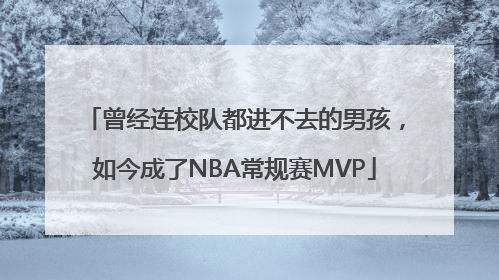 曾经连校队都进不去的男孩，如今成了NBA常规赛MVP
