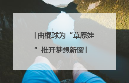 曲棍球为“草原娃”推开梦想新窗