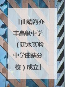 曲靖海亦丰高级中学（建水实验中学曲靖分校）成立