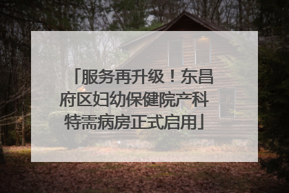 服务再升级！东昌府区妇幼保健院产科特需病房正式启用
