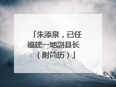 朱添泉，已任福建一地副县长（附简历）