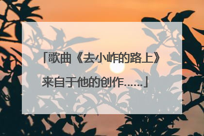 歌曲《去小岞的路上》来自于他的创作……