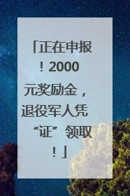正在申报！2000元奖励金，退役军人凭“证”领取！