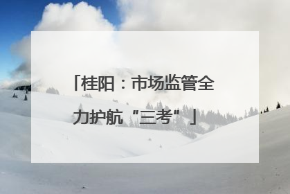 桂阳：市场监管全力护航“三考”