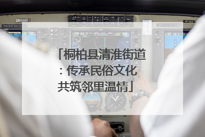桐柏县清淮街道：传承民俗文化 共筑邻里温情