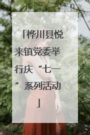 桦川县悦来镇党委举行庆“七一”系列活动