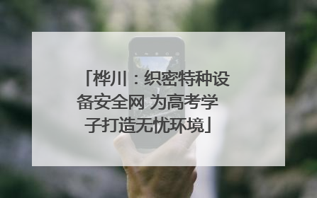 桦川：织密特种设备安全网 为高考学子打造无忧环境