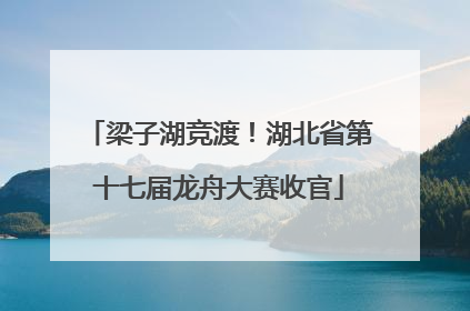 梁子湖竞渡！湖北省第十七届龙舟大赛收官