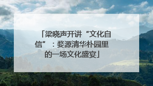 梁晓声开讲“文化自信”：婺源清华朴园里的一场文化盛宴