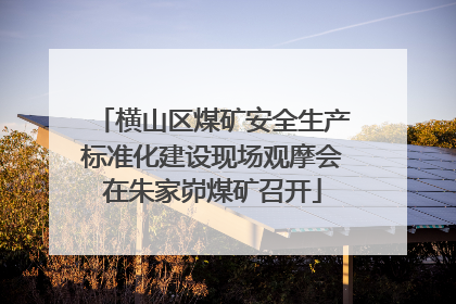 横山区煤矿安全生产标准化建设现场观摩会在朱家峁煤矿召开