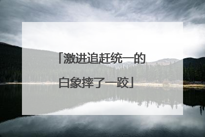 激进追赶统一的白象摔了一跤