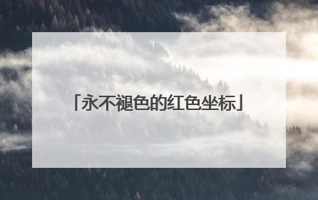 永不褪色的红色坐标