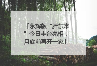 永辉版“胖东来”今日丰台亮相，月底前再开一家