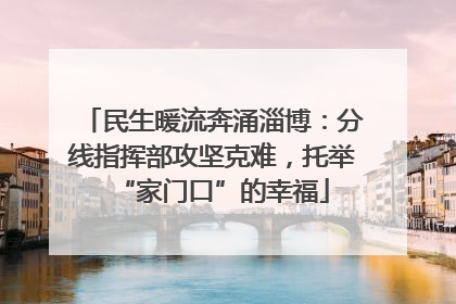 民生暖流奔涌淄博：分线指挥部攻坚克难，托举“家门口”的幸福