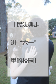 民法典走进“六一”里的校园