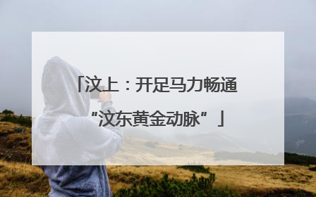 汶上：开足马力畅通“汶东黄金动脉”