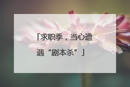 求职季，当心遭遇“剧本杀”