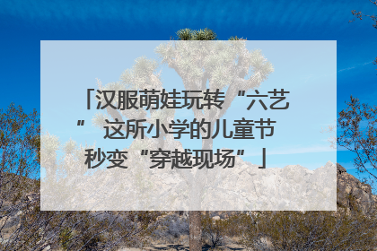 汉服萌娃玩转“六艺” 这所小学的儿童节秒变“穿越现场”