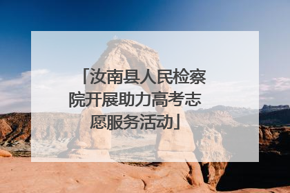 汝南县人民检察院开展助力高考志愿服务活动