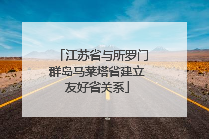 江苏省与所罗门群岛马莱塔省建立友好省关系