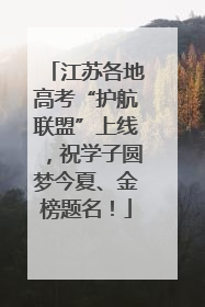 江苏各地高考“护航联盟”上线，祝学子圆梦今夏、金榜题名！