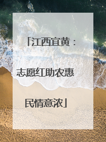 江西宜黄：志愿红助农惠民情意浓