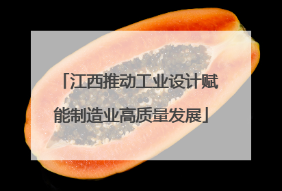 江西推动工业设计赋能制造业高质量发展