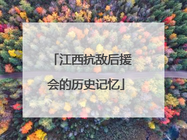江西抗敌后援会的历史记忆