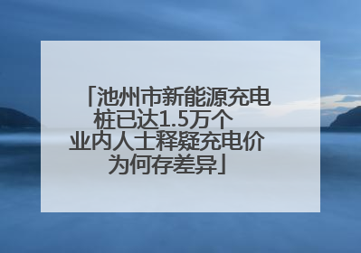 池州市新能源充电桩已达1.5万个 业内人士释疑充电价为何存差异
