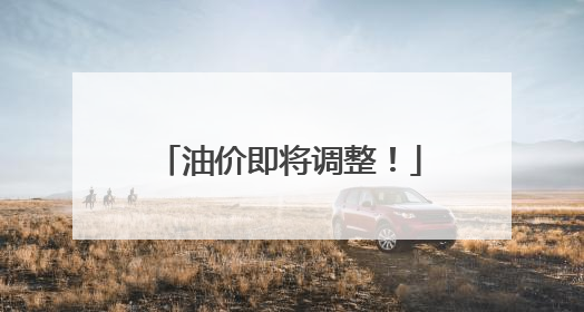 油价即将调整！