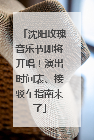 沈阳玫瑰音乐节即将开唱！演出时间表、接驳车指南来了