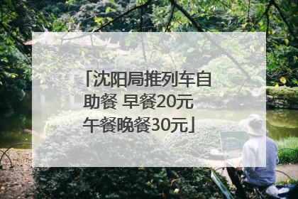 沈阳局推列车自助餐 早餐20元午餐晚餐30元
