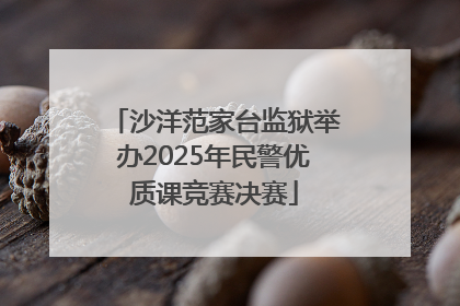 沙洋范家台监狱举办2025年民警优质课竞赛决赛
