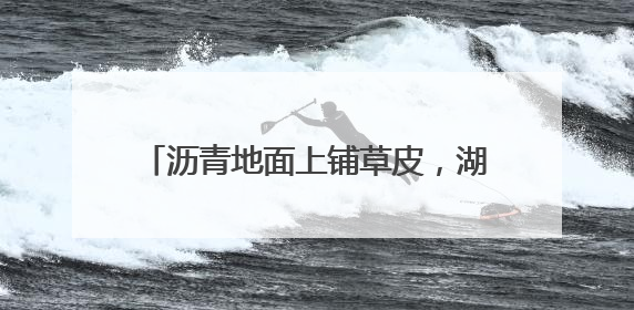 沥青地面上铺草皮，湖南邵阳一小区现荒唐一幕！业主质疑为应付验收