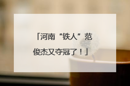 河南“铁人”范俊杰又夺冠了！