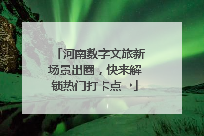 河南数字文旅新场景出圈，快来解锁热门打卡点→