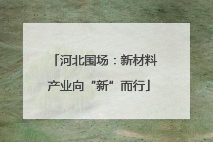 河北围场：新材料产业向“新”而行