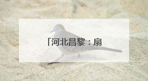 河北昌黎：扇贝分苗正当时