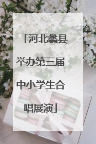 河北蠡县举办第三届中小学生合唱展演