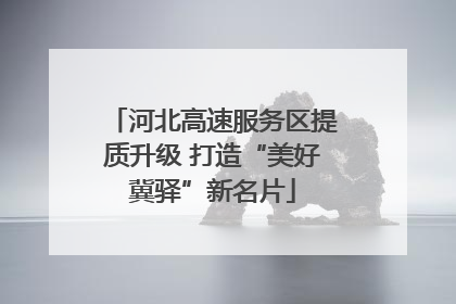 河北高速服务区提质升级 打造“美好冀驿”新名片