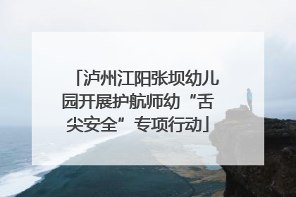 泸州江阳张坝幼儿园开展护航师幼“舌尖安全”专项行动