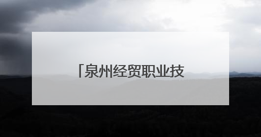泉州经贸职业技术学院慈山分院深入永春开展乡村振兴墙绘实践活动