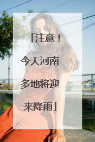 注意！今天河南多地将迎来降雨