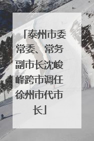 泰州市委常委、常务副市长沈峻峰跨市调任徐州市代市长