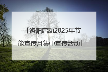 洛阳启动2025年节能宣传月集中宣传活动