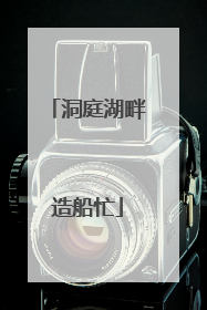 洞庭湖畔造船忙
