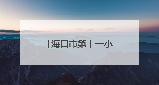 海口市第十一小学举办“致童年”校本课程成果展