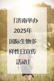 济南举办2025年国际生物多样性日宣传活动