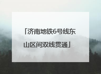 济南地铁6号线东山区间双线贯通