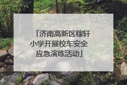 济南高新区稼轩小学开展校车安全应急演练活动
